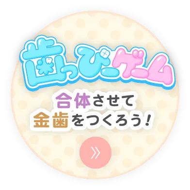 歯っぴーゲーム:合体させて金歯をつくろう!