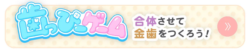 歯っぴーゲーム:合体させて金歯をつくろう!