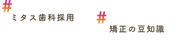#ミタス歯科採用, #矯正の豆知識