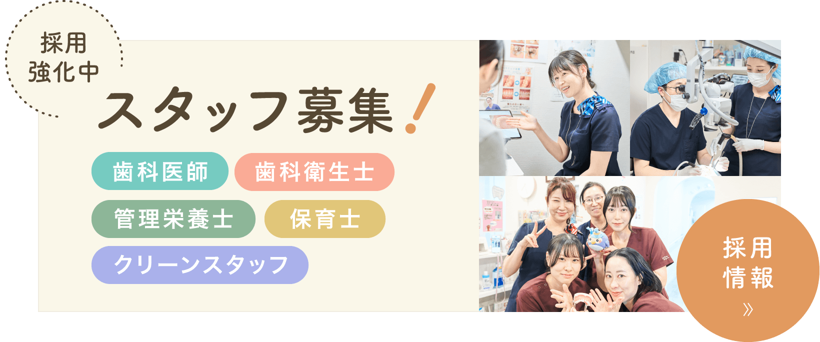 採用強化中 スタッフ募集! 歯科医師 歯科衛生士 管理栄養士 保育士 クリーンスタッフ