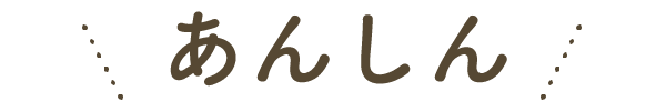 あんしん