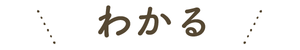 わかる