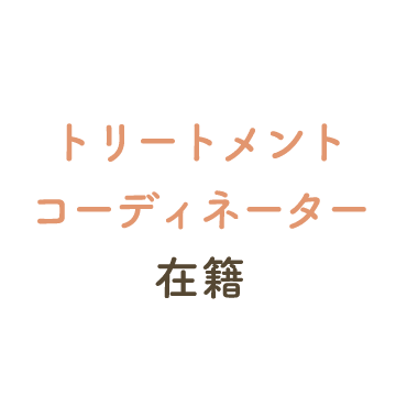 トリートメントコーディネーター在籍