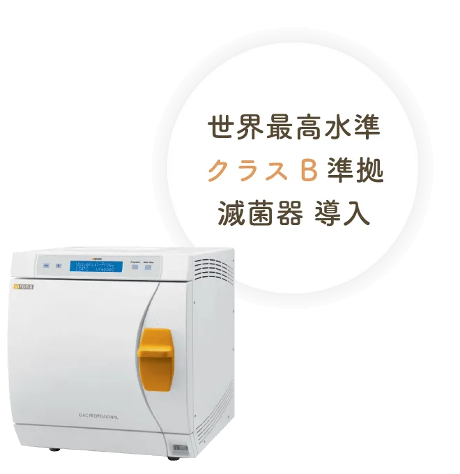 世界最高水準クラスB準拠滅菌器 導入