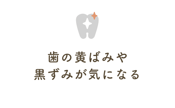 歯の黄ばみや黒ずみが気になる
