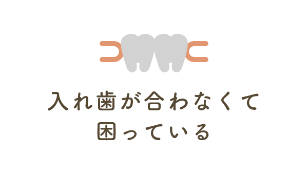 入れ歯が合わなくて困っている