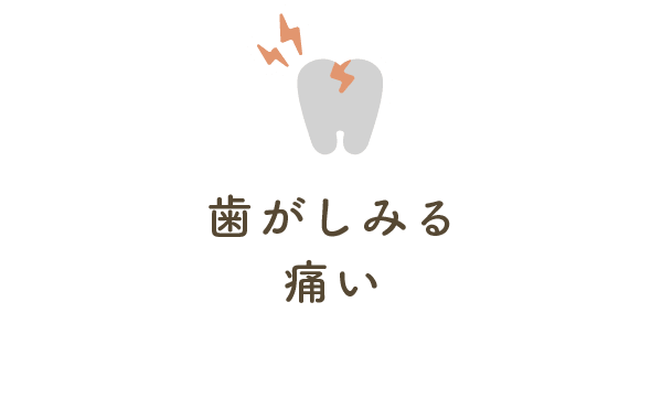 歯がしみる痛い