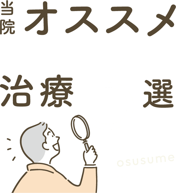 当院オススメ治療3選
