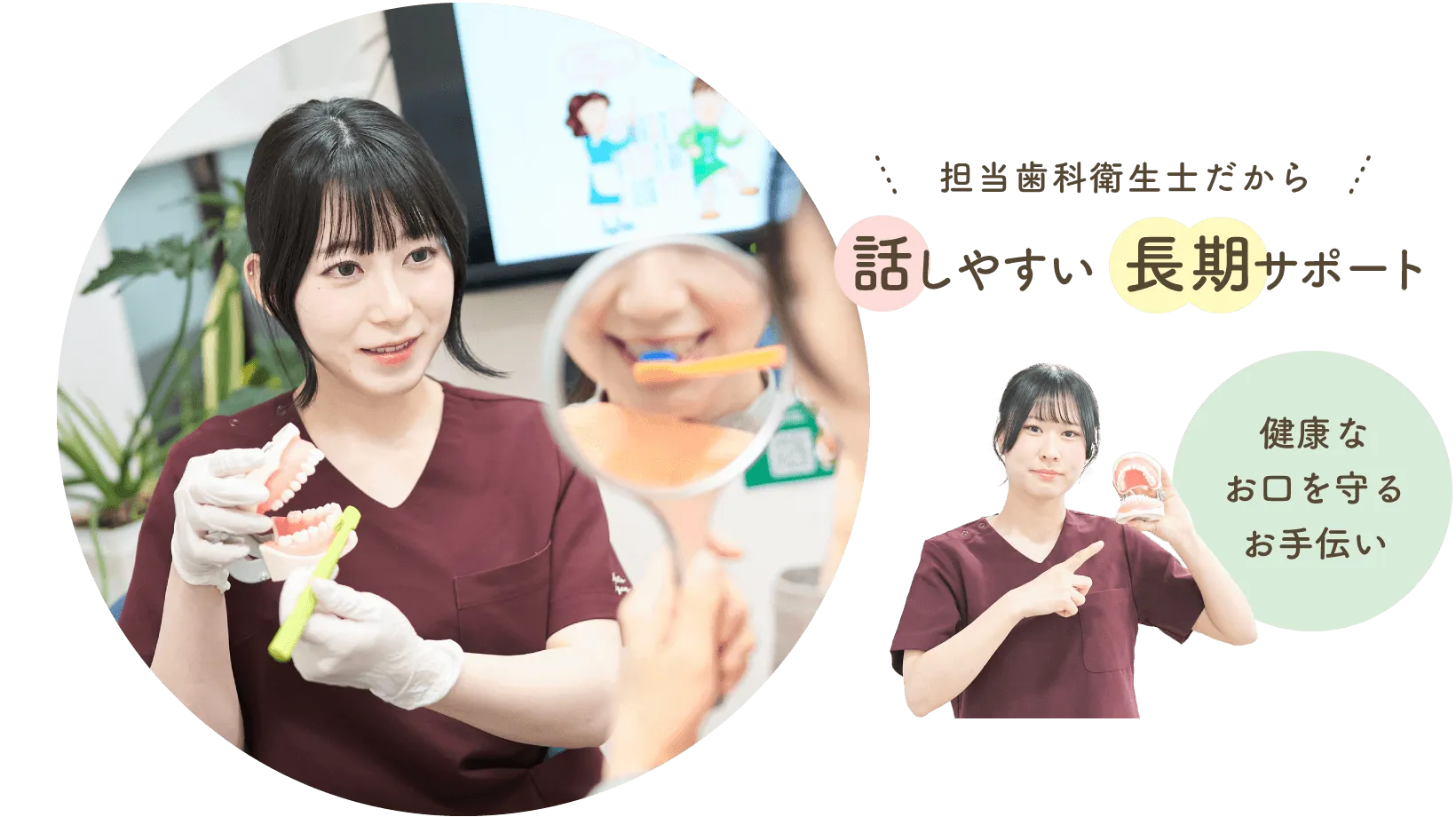 担当歯科衛生士だから「話しやすい」「長期サポート」!健康なお口を守るお手伝い